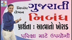 'પ્રાર્થના આત્માનો ખોરાક નિબંધ | essay on prayer food of soul in gujarati'