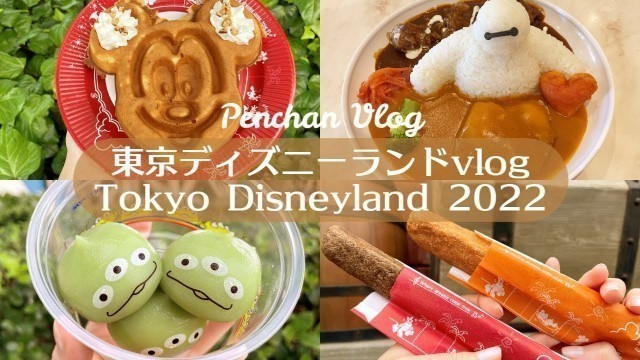 '【Disney Vlog】東京ディズニーランド｜ディズニー食べ歩き｜最新グルメ｜vlog'