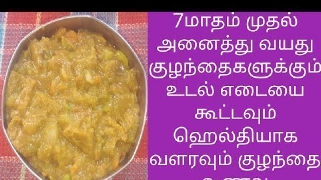 '7+ MONTHS TO ALL AGE BABYS WEIGHT GAIN HEALTHY EASY BABY FOOD ஹெல்தியான ஈசியான குழந்தைகள் உணவு'