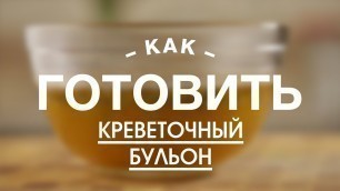 'Креветочный Бульон || iCOOKGOOD on FOOD TV || Бульоны'