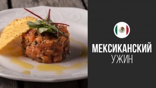 'Тартар из Семги Nachos Style || FOOD TV Вокруг Света Мексиканский Ужин'