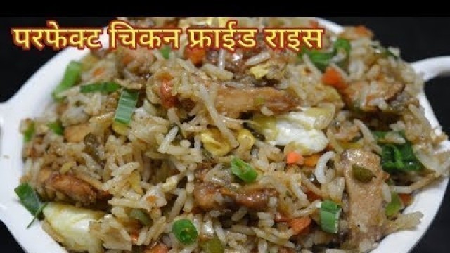 'परफेक्ट होटल जैसा \"चिकन फ्राईड राईस\" /Chicken Fried Rice - Restaurant Style|Chinese Fried rice'