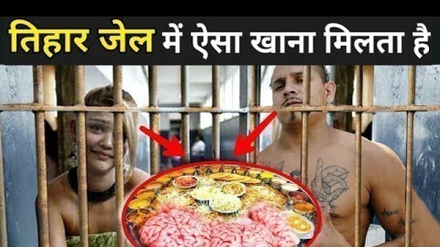 'देखिये जेल में कैसा खाना मिलता है ? | Tihar Jail Food For Prisoners | Tihar Jail Video'