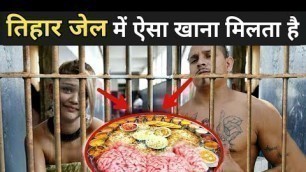 'देखिये जेल में कैसा खाना मिलता है ? | Tihar Jail Food For Prisoners | Tihar Jail Video'