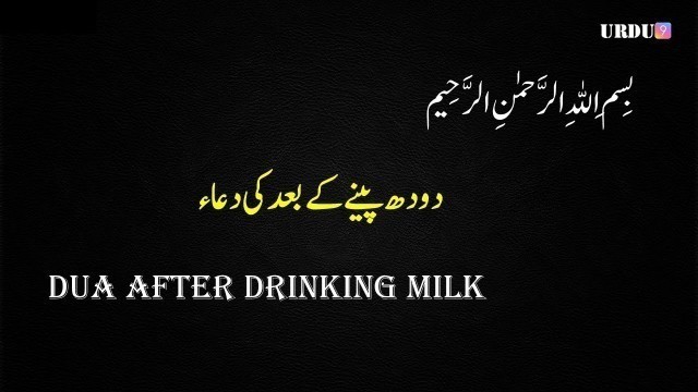 'Doodh Peene Ke Baad Ki Dua | Dua After Drinking Milk | Urdu 9'