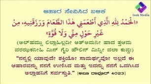 'ಆಹಾರ ಸೇವಿಸಿದ ಬಳಿಕ ದುಆ | DUA AFTER EATING FOOD'