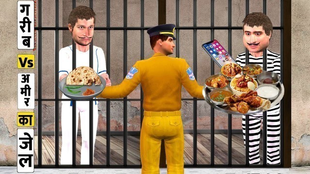 'गरीब Vsआमिर का जेल Garib Vs Amir Ka Jail Food Hindi Comedy Video Must Watch New Funny Comedy Stories'