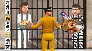 'गरीब Vsआमिर का जेल Garib Vs Amir Ka Jail Food Hindi Comedy Video Must Watch New Funny Comedy Stories'