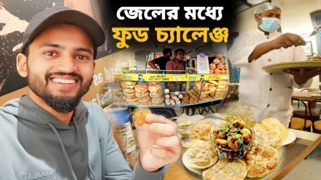 'Food challenge in Alipore Jail Meusium || প্রথমবার জেলে খাবার 