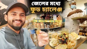 'Food challenge in Alipore Jail Meusium || প্রথমবার জেলে খাবার 