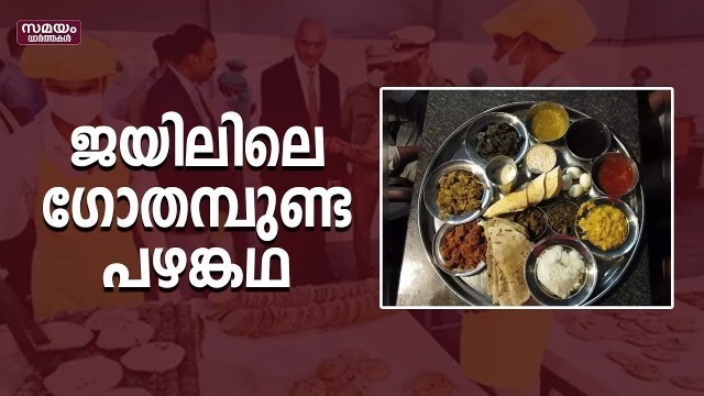 'ഫൈവ് സ്റ്റാ‍‍ർ ഭക്ഷണമുള്ള ജയിൽ  പാചകക്കാർക്ക് പ്രത്യേക പരിശീലനം | Jail Food |'