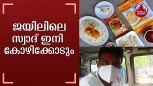 'ജയിലിലെ സ്വാദ് ഇനി കോഴിക്കോടും | Delicious Jail food dishes available at Kozhikode District Jail'