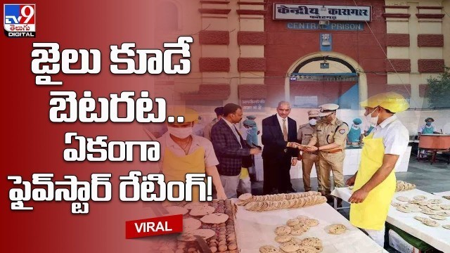 'జైలు కూడే బెటరట.. ఏకంగా ఫైవ్‌స్టార్ రేటింగ్..! | Jail Food - TV9'