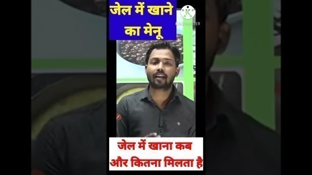 'जेल में खाने का मेनू ||Jail food menu @ KhanSirPatna'