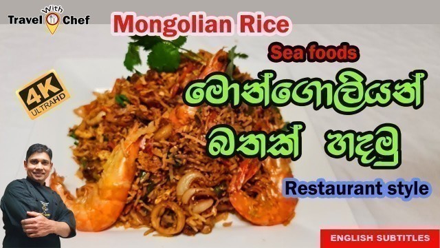 'Seafood මොන්ගෝලියන් බතක් හදමු.HOW TO MAKE A SEAFOOD MONGOLIAN RICE.'