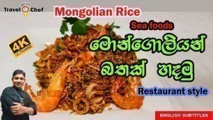 'Seafood මොන්ගෝලියන් බතක් හදමු.HOW TO MAKE A SEAFOOD MONGOLIAN RICE.'