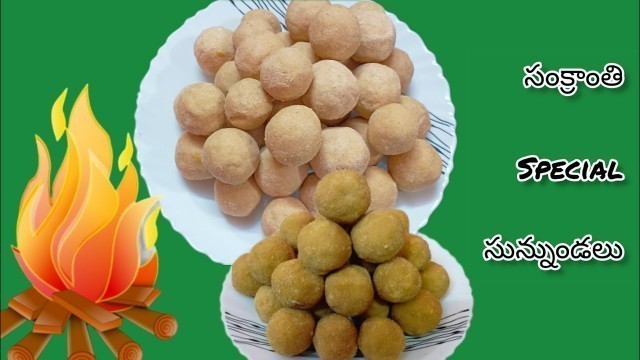 '#సంక్రాంతి Special సున్నుండలు#traditional food India @easytipsandcook'