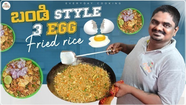 'మా బండి స్టైల్ ఎగ్ ఫ్రైడ్ రైస్ || Bandi Style Triple Egg Fride Rice || Everyday Cooking'