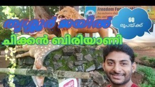 'തൃശ്ശൂർ ജയിൽ ബിരിയാണി വെറും 60 രൂപയ്ക്ക് Thrissur jail Food'