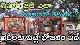 'About Tihar jail In Telugu | Tihar Jail | Tihar Jail Food | About Prison | Tihar Prison In Telugu'