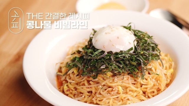 '[K-food recipe] 간단하지만 든든한 ! 콩나물 비빔라면 | Bean sprout bibimbap ramen'