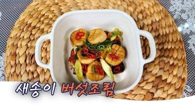 '소고기 보다 맛있다면서요?? \"새송이 버섯조림\" k food'