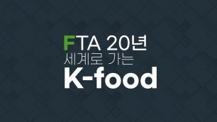 'FTA20년, 세계로 가는 K FOOD / 머니투데이방송'