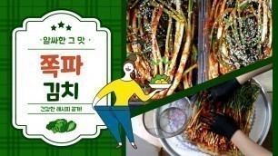 '백종원님도 놀랄 쪽파김치!! K-food Green onion kimchi'