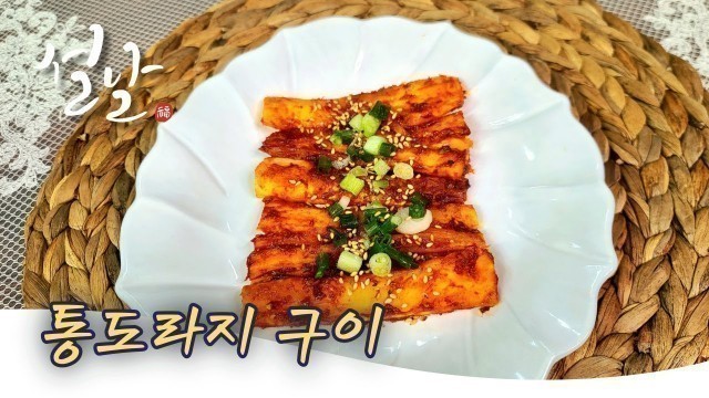 '설연휴 특집 시리즈~~ \"통도라지 구이\" k food'