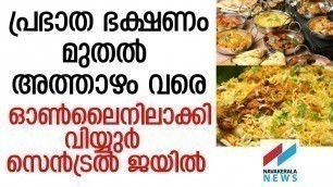 'കൂടുതല്‍ കോംബോയുമായി വിയ്യുര്‍ സെന്‍ട്രല്‍ ജയില്‍ ONLINE VIYUR JAIL FOOD'