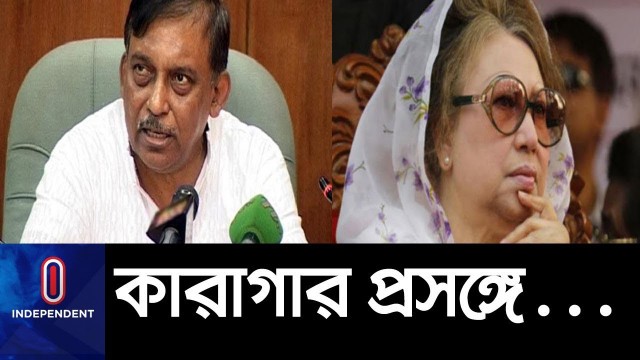 'কারাবিধিতেই জোর দিলেন স্বরাষ্ট্রমন্ত্রী || Home Minister || Khaleda Zia || Jail food'