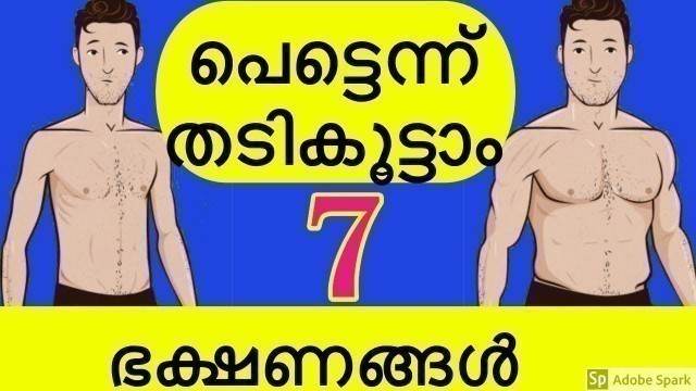 'പെട്ടെന്ന് weight കൂടാൻ ഈ 7 ഭക്ഷണങ്ങൾ കഴിച്ചാൽ മതി|Healthy weight gain foods|Best protein supplement'