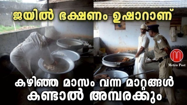 'ജയിൽ ഭക്ഷണം ഉഷാറാണ് | Kerala Jail Food | METRO POST'