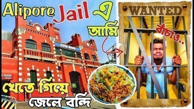 'Alipore Jail এ আটকে দিল আমাকে 