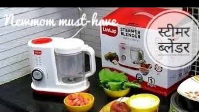 'स्टीमर ब्लेंडर क्या है? Luvlap Steamer Blender Demo with 3 Baby Food recipes || 2in1 Baby food maker'