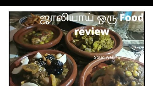 'ஜாலியாய் ஒரு food review- Moroccan food- Tajin & coscos'