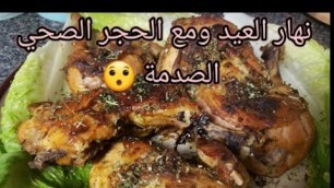 'Moroccan food recipes easy و دجاج مشوي  ساهلTargetخرجت نهار العيد و كانت الصدمة 