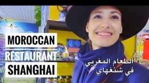 'Is That Real Moroccan Food?  تناولت الطعام المغربي في الصين، لم يكن كما تخيلت'