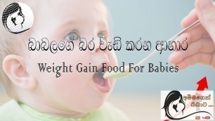 'Weight Gain Foods for Babies බබාලගේ බර වැඩි කරන ආහාර'