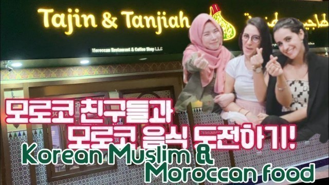 '. My first time to try Moroccan food    كوريه تجرب الاكل المغربي اول مره | Koreanmuslim Malak'