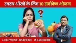 'स्वस्थ आँखों के लिए 10 सर्वश्रेष्ठ भोजन | 10 best food for healthy eyes | Dr Bimal Chhajer | SAAOL'