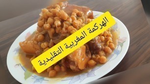 'الهركمة المغربية لذيذة وطريقة بسيطة special Moroccan food'