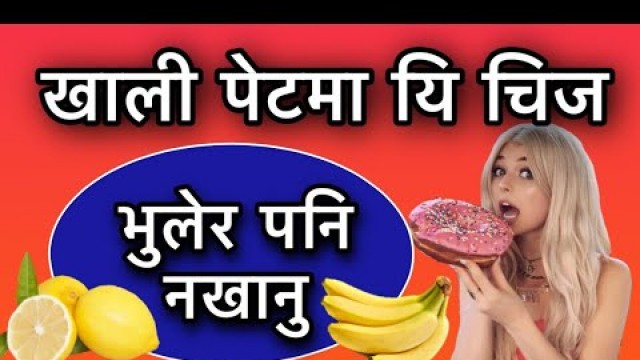 'खाली पेटमा यि चिज भुलेर पनि नखानु/Food For Health'