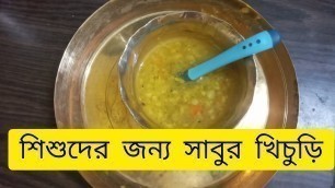 'Sabudana Khichdi For Baby।। শিশুদের জন্য সাবুর খিচুড়ি।। Weight Gaining Food For Baby'