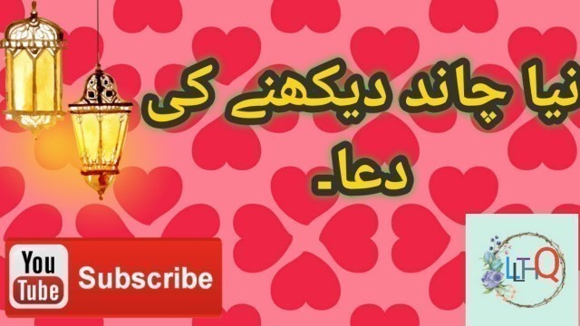 'Naya Chand Daikhny ki Dua|| Dua after seeing New Moon || Let\'s Learn the Holy Quran || Islamic Duain'