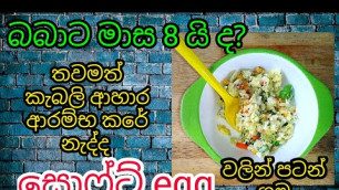 'weight gain egg recipe for 8 months baby/මාස 8 බබාට බිත්තර මෙහෙම දෙන්න /food for baby/babata kema'