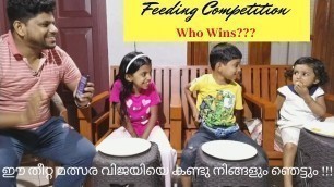 'Feeding Competition ഒന്നു ചിരിക്കാതെ ഈ മത്സരം നിങ്ങൾക്ക് കാണാൻ സാധിക്കുമോ? 