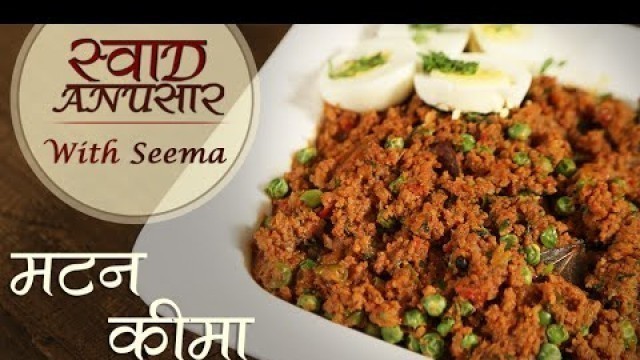 'Special Mutton Keema Recipe In Hindi - मटन कीमा | Spicy Masala Meat Indian Style |  Seema'