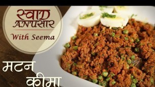 'Special Mutton Keema Recipe In Hindi - मटन कीमा | Spicy Masala Meat Indian Style |  Seema'