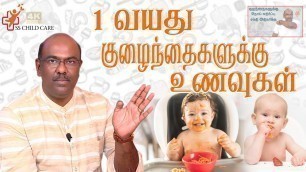 '1 வயது குழந்தைக்கான உணவு வகைகள் | Weight gain food for baby'